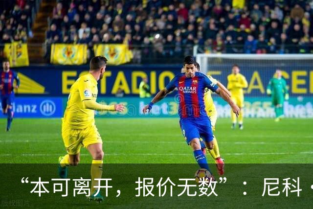 “本可离开，报价无数”：尼科·威廉姆斯亲口回应阿森纳追求