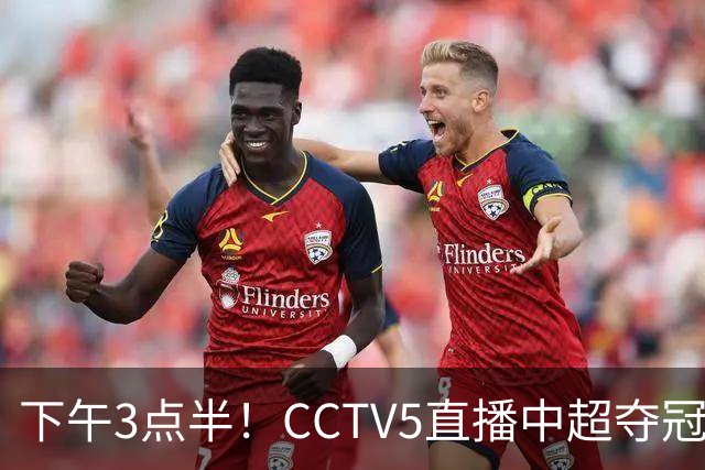下午3点半！CCTV5直播中超夺冠生死战，费利佩VS阿奇姆彭，打平=成都拿冠军