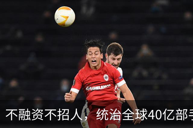 不融资不招人，统治全球40亿部手机的软件帝国，背后是3个老头！