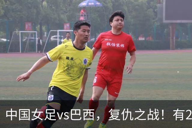 中国女足vs巴西，复仇之战！有2个优势，首进U17世界杯4强更容易