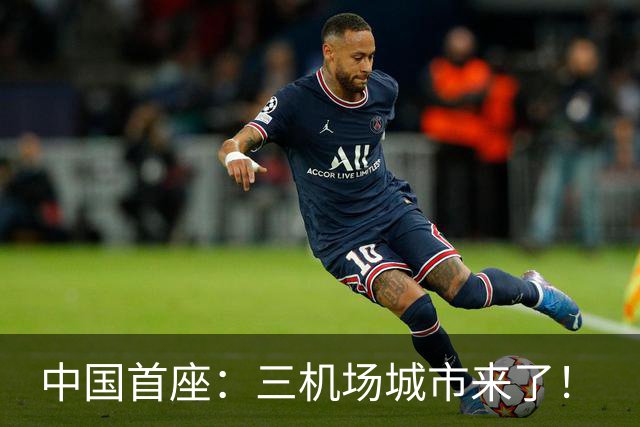中国首座：三机场城市来了！