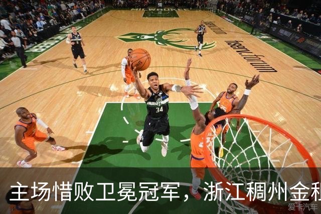 主场惜败卫冕冠军，浙江稠州金租男篮止步四连胜