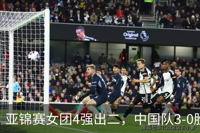 亚锦赛女团4强出二，中国队3-0胜泰国，王艺迪为孙颖莎扳回一城
