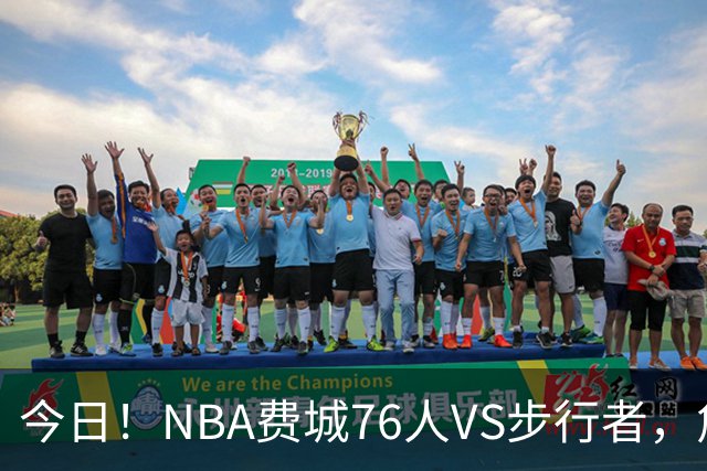今日！NBA费城76人VS步行者，詹姆斯+恩比德PK哈利伯顿，CCTV5不转，2大平台直播