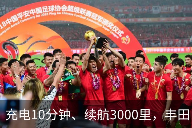 充电10分钟、续航3000里，丰田电动汽车想超车了？