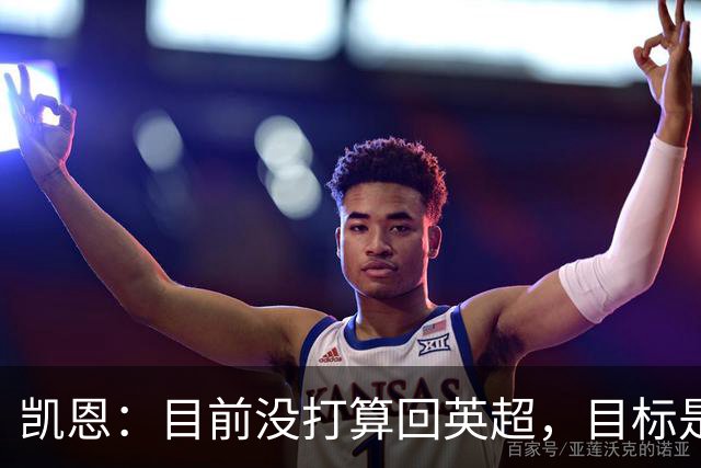凯恩：目前没打算回英超，目标是赢欧冠和帮助英格兰夺冠