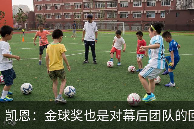 凯恩：金球奖也是对幕后团队的回报；我还想再赢一次
