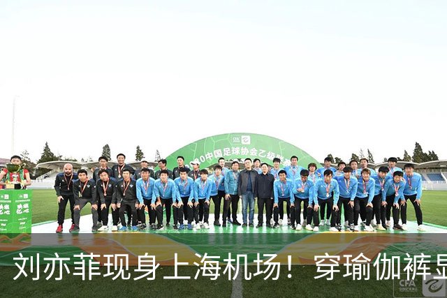 刘亦菲现身上海机场！穿瑜伽裤显腿粗屁股塌，三角区挤肉好尴尬