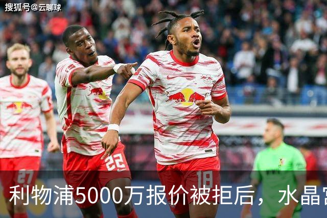 利物浦5000万报价被拒后，水晶宫开谈续约锁人