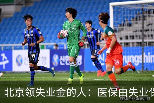 北京领失业金的人：医保由失业保险基金代缴，停了要赶紧自己续