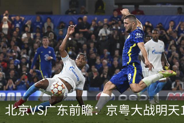 北京VS广东前瞻：京粤大战明天10月20日CCTV5直播，广东避免连败