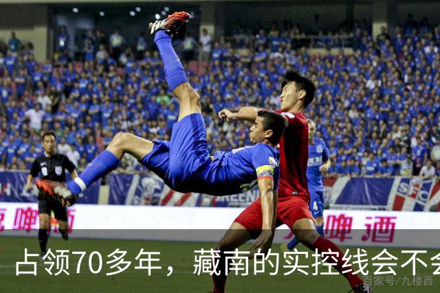 占领70多年，藏南的实控线会不会变成中印正式国界？