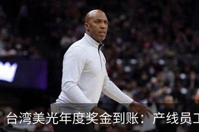 台湾美光年度奖金到账：产线员工最高68个月工资！