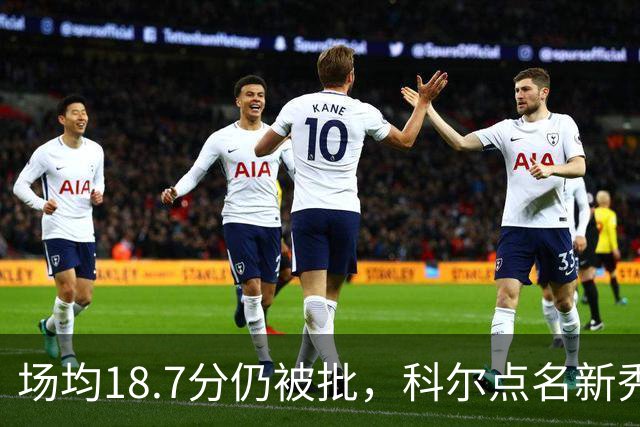 场均18.7分仍被批，科尔点名新秀弱侧防守“非常差”