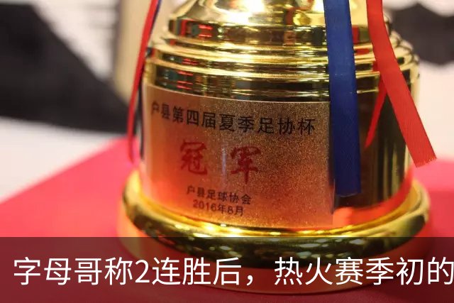 字母哥称2连胜后，热火赛季初的0胜4负反而让他感觉“不错”