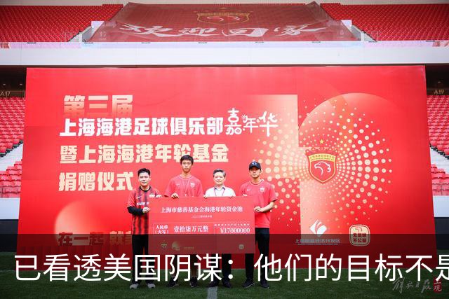 已看透美国阴谋：他们的目标不是台海、南海，而是中国最大的王牌