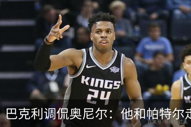 巴克利调侃奥尼尔：他和帕特尔走太近，站他旁边危险