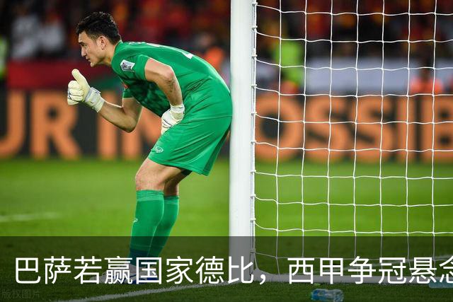 巴萨若赢国家德比，西甲争冠悬念还剩多少？