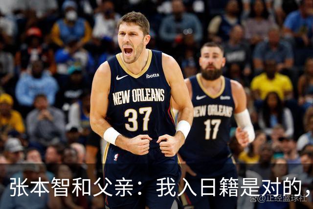 张本智和父亲：我入日籍是对的，否则我儿女在中国永无出头之日