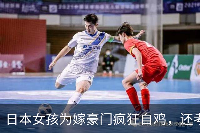 日本女孩为嫁豪门疯狂自鸡，还考入顶尖大学，婚后生活惊呆众人......
