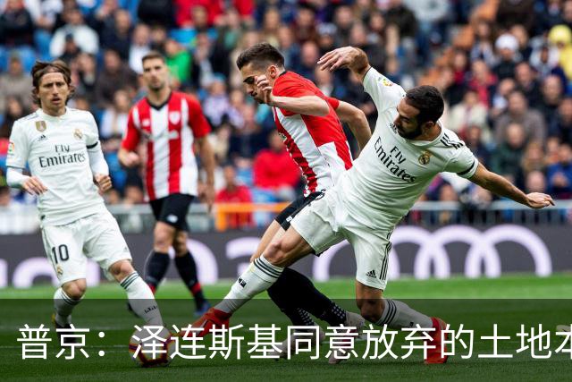 普京：泽连斯基同意放弃的土地本就不属于乌克兰，而是属于历史上的俄罗斯
