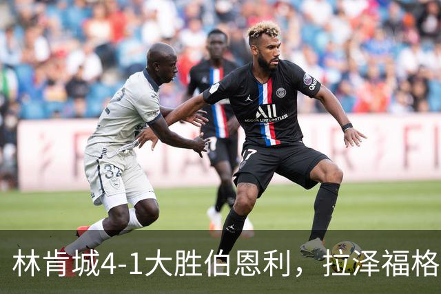 林肯城4-1大胜伯恩利，拉泽福格德梅开二度，豪斯传射