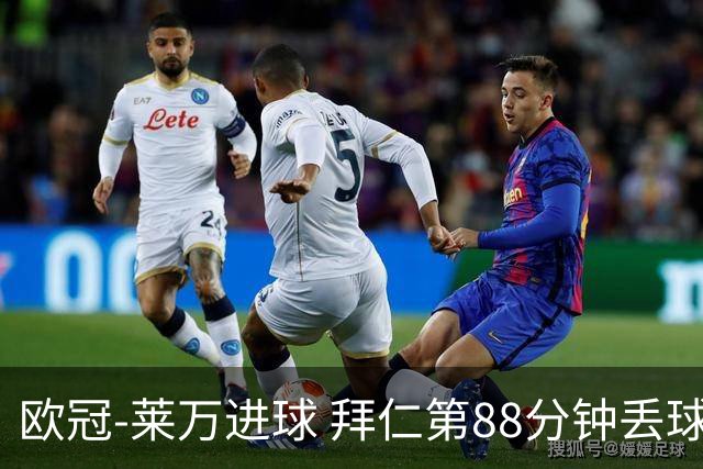 欧冠-莱万进球 拜仁第88分钟丢球1-1平爆冷出局