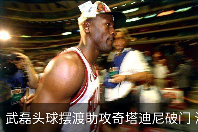 武磊头球摆渡助攻奇塔迪尼破门 海港1-0津门虎