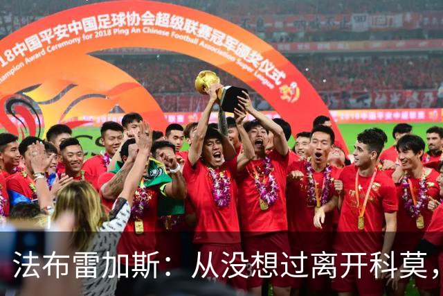 法布雷加斯：从没想过离开科莫，一想这事可能就到头了
