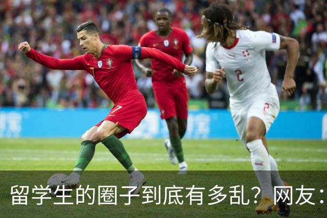 留学生的圈子到底有多乱？网友：玩的花的还得是高知