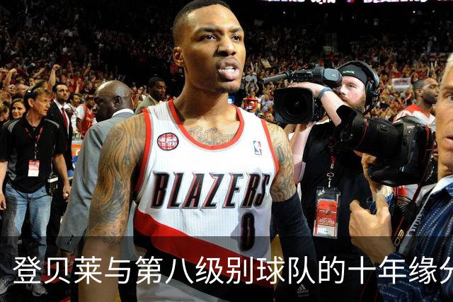 登贝莱与第八级别球队的十年缘分，被一张红毯照片重新点燃