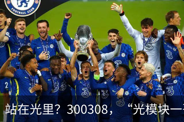 站在光里？300308，“光模块一哥”，Q3净利大增173%，环比增长放缓