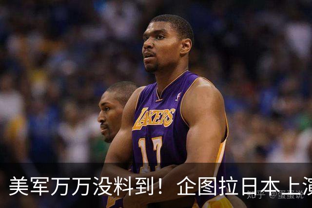 美军万万没料到！企图拉日本上演威慑大戏，却意外帮中国一个大忙
