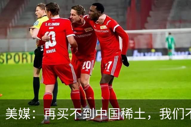美媒：再买不到中国稀土，我们不但贸易战打不赢，热战怕也要输