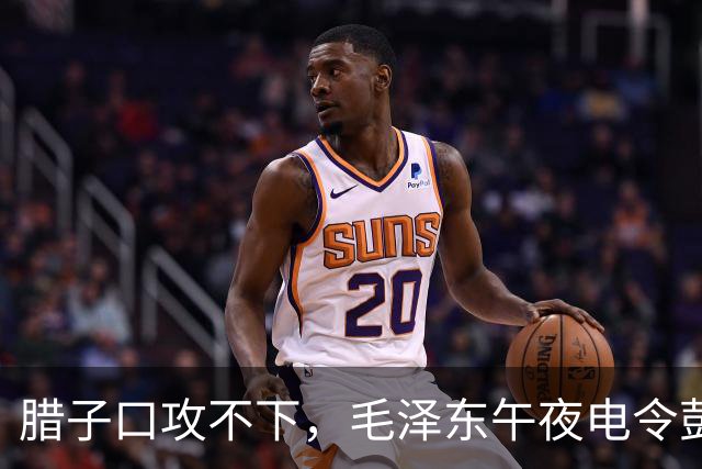 腊子口攻不下，毛泽东午夜电令彭德怀：非消灭该敌不能前进