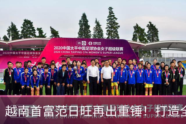 越南首富范日旺再出重锤！打造全球最大体育场，直接碾压美国顶尖中心