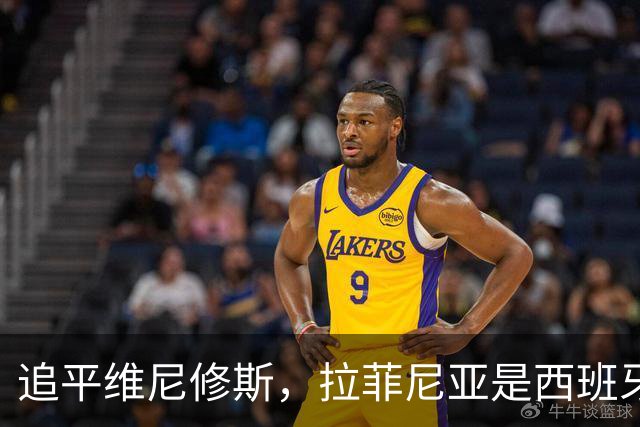 追平维尼修斯，拉菲尼亚是西班牙国家德比进球最多的巴西球员