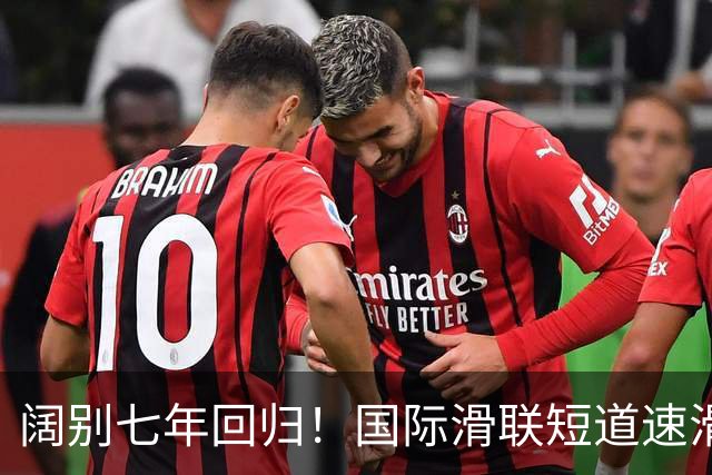 阔别七年回归！国际滑联短道速滑世界巡回赛上海站开赛在即