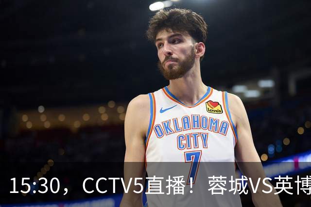 15:30，CCTV5直播！蓉城VS英博，打平=首夺中超冠军+创造5大纪录