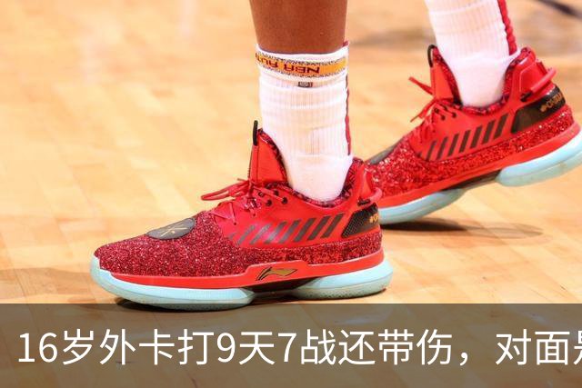 16岁外卡打9天7战还带伤，对面是刚逆转前世界第二的魔王，她凭什么说自己还有150%能量