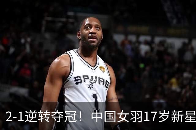 2-1逆转夺冠！中国女羽17岁新星崛起：力克日本悍将，偶像陈雨菲