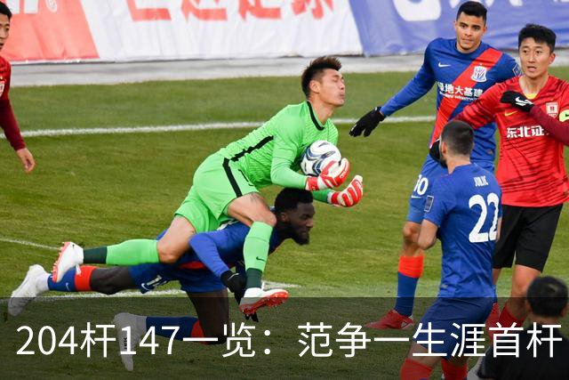 204杆147一览：范争一生涯首杆 首位00后147先生