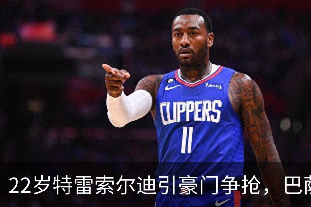 22岁特雷索尔迪引豪门争抢，巴萨拒绝致阿森纳入场
