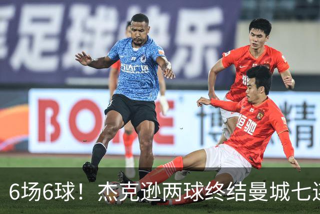 6场6球！杰克逊两球终结曼城七连胜，维拉主场首胜