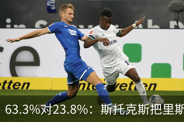 63.3%对23.8%：斯托克斯把里斯防成了两个人