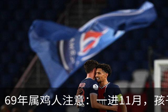 69年属鸡人注意：一进11月，孩子三喜临门，事业平安人缘全占了！