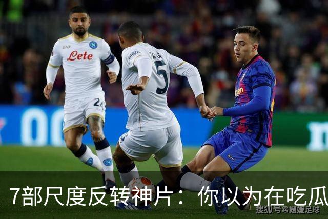 7部尺度反转神片：你以为在吃瓜看戏，其实自己才是盘中猎物