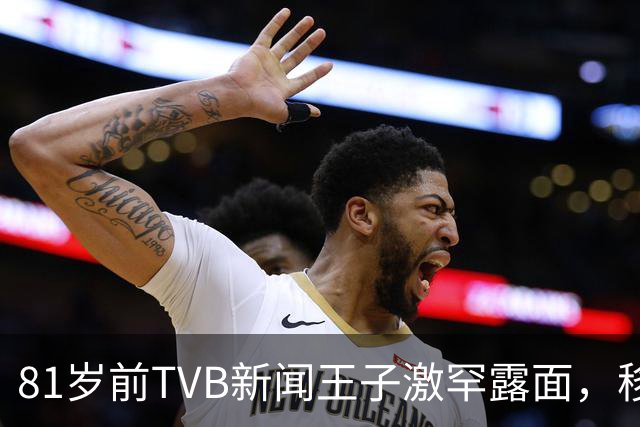 81岁前TVB新闻王子激罕露面，移民加拿大多年银发风采依然