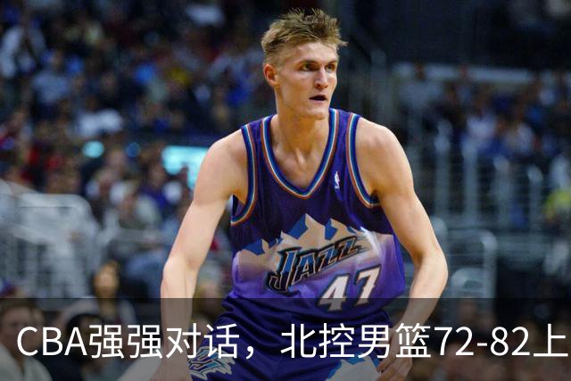 CBA强强对话，北控男篮72-82上海男篮，廖三宁26分张镇麟22分