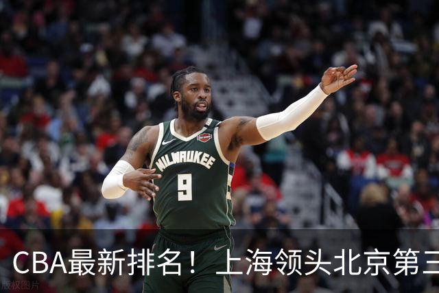 CBA最新排名！上海领头北京第三，辽宁连胜广东连败，四川第五山东倒数